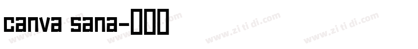 canva sana字体转换